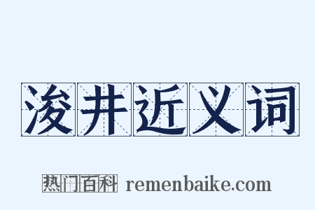 浚井近义词是什么意思的图片
